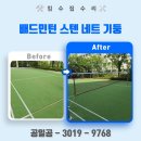 부천전용배드민턴장 | 아파트 배드민턴 스텐 네트 설치 업체 가격