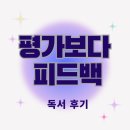[독서후기] 평가보다 피드백 : 팀을 성장시키는 요즘 팀장의 커뮤니케이션 스킬