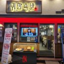 영등포역 맛집 귀한족발 족뱅이(족발+골뱅이) 후기