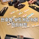 [레드버튼] 천호로데오점 보드게임 레드버튼 이벤트 후기 내돈내산