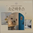 소근하우스 - 동작구 만양로14길 25 | 소근하우스