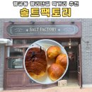 행궁동 행리단길 먹거리 - 솔트팩토리 🧂 | 소금빵 맛집 포장 | 행리단길 카페 추천