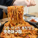 맛촌 - 담양군 무정로 538 | 울산 북구 강동 맛집 맛촌아구찜 대구뽈찜 바다 물놀이 포장 배달 추천