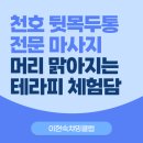 마음에 꽃을 피우는 행복한 생활원예 | 천호 뒷목두통 전문 마사지 머리 맑아지는 테라피 체험담
