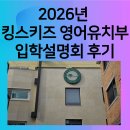 (24여름학기) 키즈 요가(6~7세) | 대치·개포 영어유치원 | 2026년 킹스키즈 어학원 입학설명회 후기와 등록방법및 원비공유 (5세반 중심)
