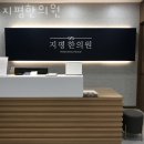 지평한의원 이미지
