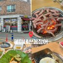 혜미네야채 | 원주 무실동 맛집 혜미네산꼼장어 추천