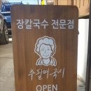 참맛칼국수 - 당진시 삽교천2길 4 | 참맛칼국수