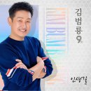 김범룡 - 인생길(2022) 이미지