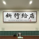 율하6로L | 떡볶이 맛집 | 쫀득한 통가래떡볶이 가성비 분식세트 율하 맛집 율하 분식_범앗간 율하점