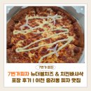 중리동 | 7번가피자 이천점 뉴더블치즈 &amp; 치킨바샤삭 포장 후기 | 이천 중리동 피자 맛집