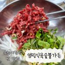 영림식육숯불가든 | 영천 육회비빔밥 맛집 [영림식육숯불가든]