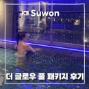 호텔델라고 | 인계동 호캉스 추천 포포인츠 바이 쉐라톤 수원 호텔 더 글로우 풀 패키지 수영장 후기