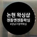 젠틀샵 - 원주시 | 프리미엄 논현 왁싱샵 젠틀앤젠틀왁싱 방문 후기