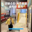 덴바스타 키즈호텔 | 덴바스타 키즈호텔 기차여행룸 솔직 후기 | 다시 가고 싶지 않은 이유