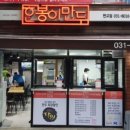 한봉이만두 이미지