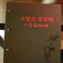 소청도양꼬치 이미지
