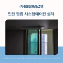 오션포레 | 인천 영종 시스템에어컨 설치, 거실부터 방까지 전체 시공 후기 [오션포레 베네스트 하우스]