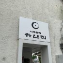 나주곰탕한옥집 이미지