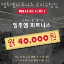 풍덕천동헬스 엠투엠피트니스 수지구청점 가격 후기