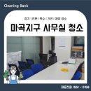 마곡사무실청소 강서구 청소업체
