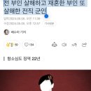 전 부인 살해하고 재혼한 부인 또 살해한 전직 군인 이미지