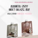 보미오라한의원 | 보미쉐이크 공동구매｜단백질쉐이크 추천, 식사대용 다이어트쉐이크 후기