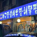 엄청난 남해아구찜