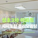 중동 성호3차아파트 | 중마동 부동산 찾으시면 입소문부동산 - 중동공원 뷰 보면서 사는 집, 광양성호3차 매매 소개 합니다!