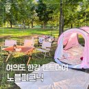 신동아노블타워 화장실 | 여의도 한강 텐트대여 노블피크닉 후기 , 위치 구성 다 챙길수 있는 곳