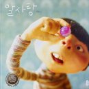 꼬순 유치원 | [그림책 추천] 알사탕 - 백희나 리뷰 :알사탕 뮤지컬 후기 :내용 :정보