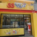 33떡볶이 - 원주시 건강로 17 | 33떡볶이