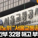 서울지노위 "서울교통공사 노조 간부 32명 해고 부당" 이미지