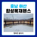 낭띠전원카페 | 충남 아산 전원주택 합성목재 휀스 시공｜투톤 디자인으로 완성한 감성 울타리 후기 🏡✨