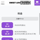 러브편의점 | Sweet Love Shower 2025 첫 스윗러브샤워 당일치기 후기 - (1) 라인업, 티켓팅, 신주쿠 셔틀버스