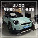 에이스그린모터스 | [출고 후기] MINI 에이스맨 페이버드 오션웨이브그린 출고기, 위기를 기회로 만든 진심의 힘｜미니 고양...