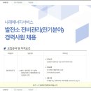 [나래에너지서비스] 발전소 전비관리(전기분야) 경력사원 채용 (~2.23) 이미지