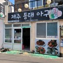 등대아구찜 이미지