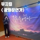 시대와 세대를 넘어 영원히 빛날 이영훈 작곡가님의 명곡으로 이루어진 뮤지컬 광화문연가 후기