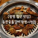 동원숯불갈비 이미지