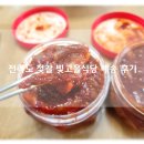 변산고을 | 전라도 변산 젓갈 맛집 빗고을젓갈 추천 빚고을식당 배송 후기!