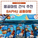 몽골여행 기념품 추천 노민마트 필수 간식 곰돌이빵 BAPHU 후기