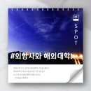 위더스컴즈 | [홍대/합정 크루쉽승무원학원] 외항사가려면 해외대학이 유리할까?