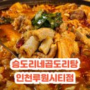 승도리네곱도리탕인천루원시티점 이미지