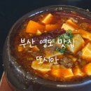 부산광역시 영도구 절영로 | 부산 영도 맛집 또시아 솔직후기 | 마파두부·가지튀김·꿔바로우·우육면