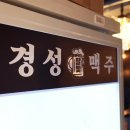 달빛경성맥주