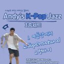 [이정과 함께하는 Kpop Jazz 3종세트] 여름안에서 / Supernatural / 청바지 (1/26 시작!) 이미지