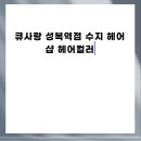 수지헤어샵 | 큐사랑 성복역점 수지 헤어샵 헤어컬러
