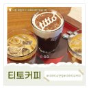 티토커피 | 이건 내가 알던 티라미수 맛이 아닌데? 여의도 카페 티토커피