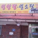 고향영양탕 - 오산시 | 고향영양탕
